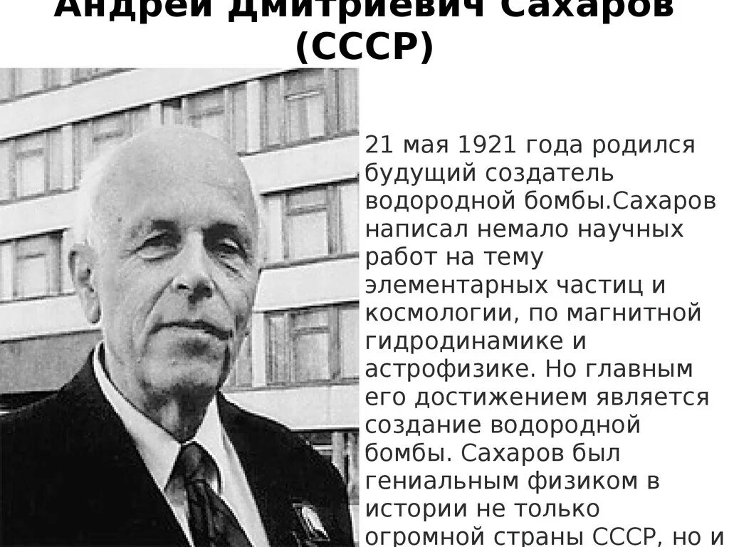 Кто первым в мире создал водородную бомбу