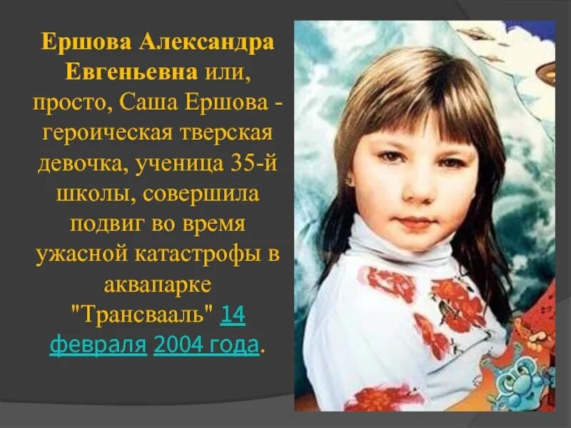 Саша Ершова Трансвааль подвиг.