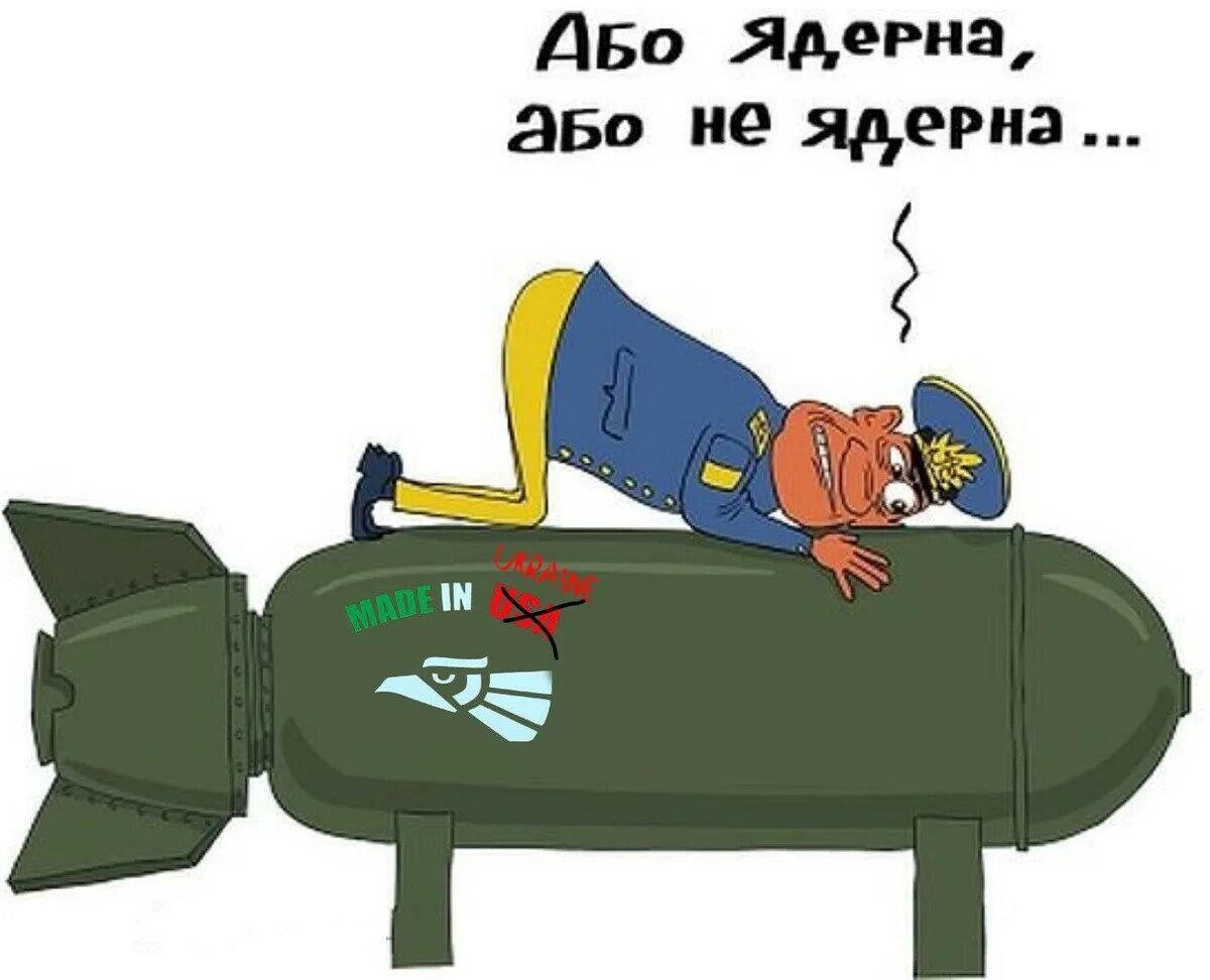 Хохлы горят. Ядерная бомба карикатура. Ядерное оружие карикатура. Украина атомная бомба карикатура. Приколы про ядерное оружие.