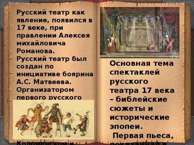 Просвещение литература и театр в 17 веке. Презентация на тему просвещение литература и театр в 17 веке. Просвещение литература и театр в xvii веке. Исторические условия формирования русской духовной культуры. Просвещение литература и театр в xvii веке.