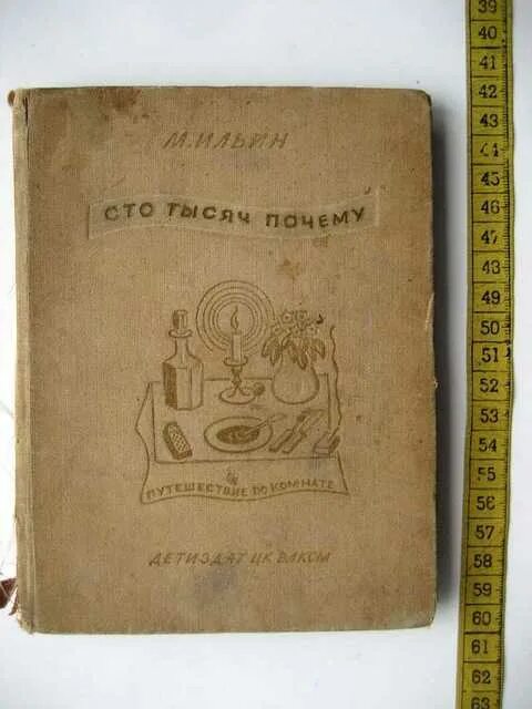 М. Ильин СТО тысяч. Ильин СТО тысяч почему. М Ильин рассказы о вещах. 100 Тысяч почему книга.