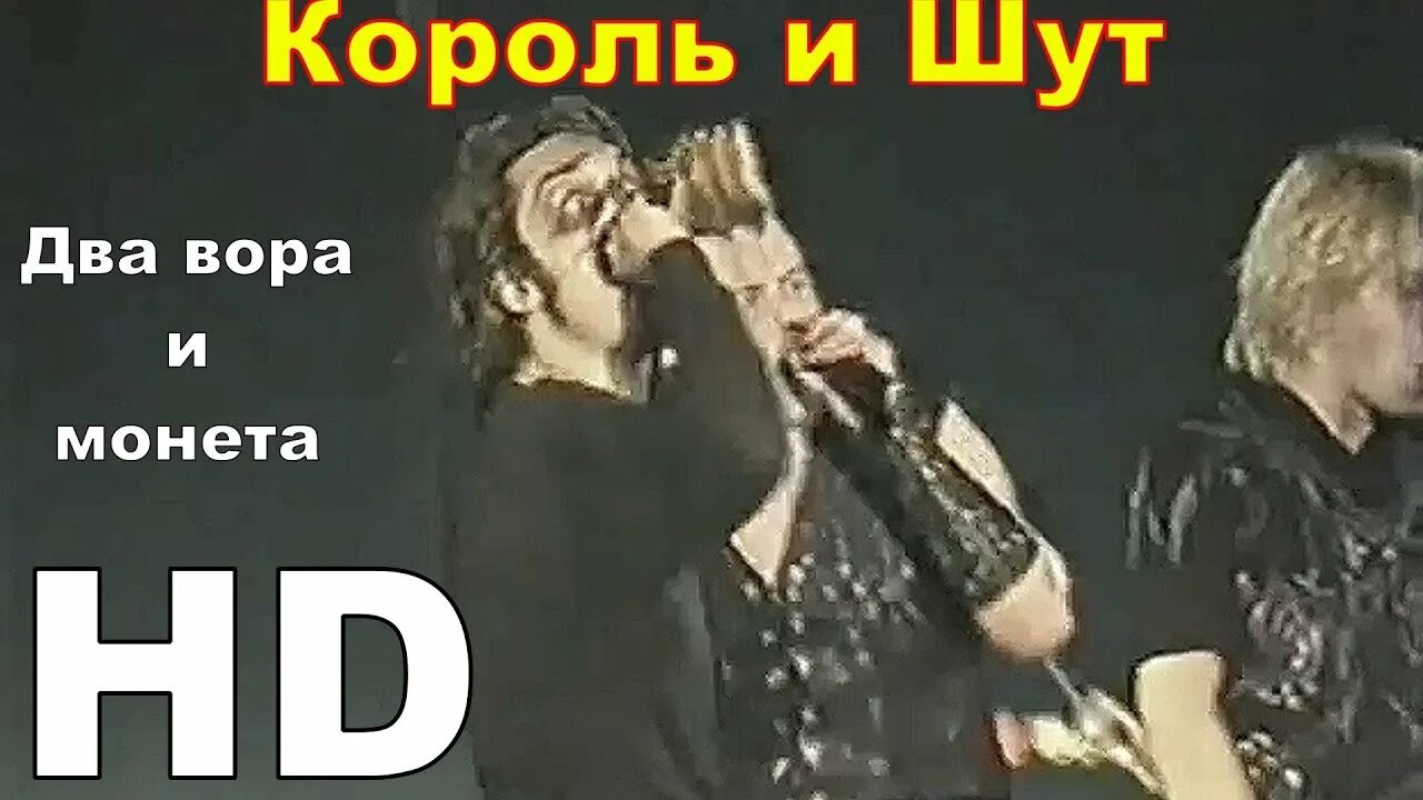 Два вора и монета Король и Шут. Король и Шут 2 вора. Монета КИШ. Король и Шут 2002. Киш двое