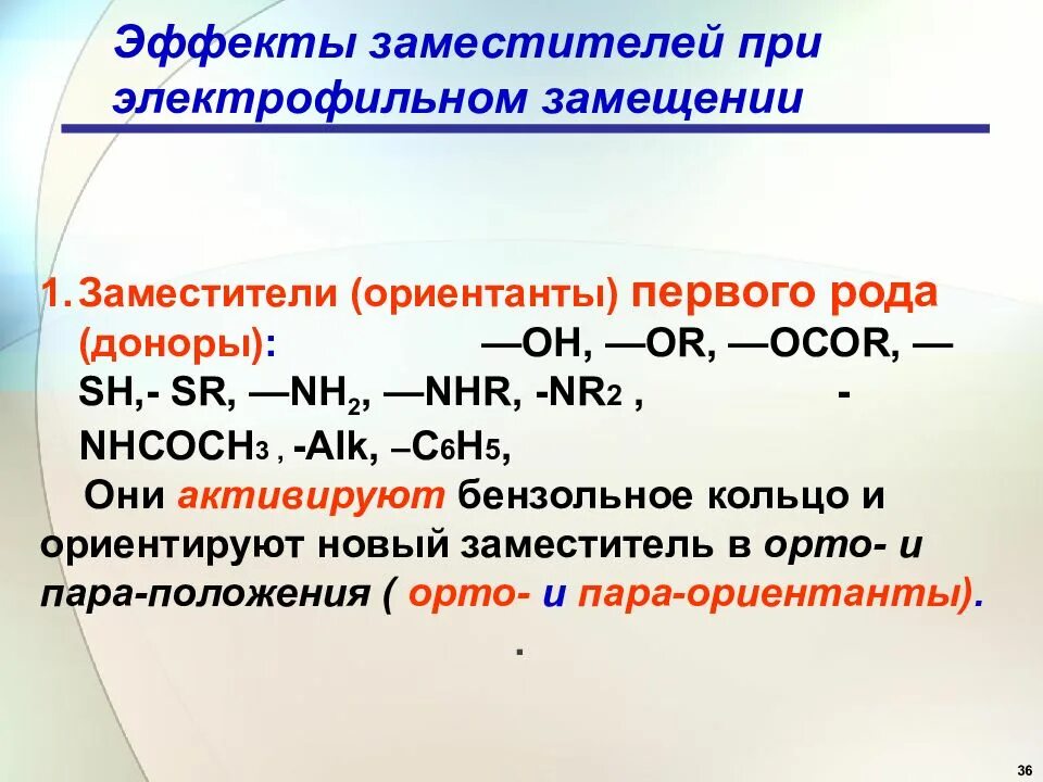 Электрофильное замещение 1 рода. Электрофильное замещение заместители. Заместители (ориентанты) первого рода. Ориентанты первого рода в бензольном кольце.