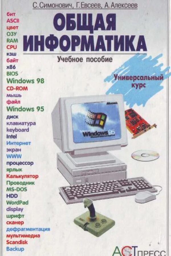 Информатика в 5 лет. Информатика. Книги по информатике. Информатика учебное пособие. Общая Информатика Симонович.