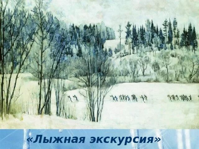 Конец зимы юон 3 класс по картинке. Юон пейзаж с лыжниками картина. картины к ф юона пейзаж с лыжниками. к ф юон пейзаж с лыжниками.