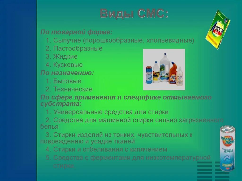 Виды смс. Средство моющее синтетическое пастообразное. Дефекты синтетических моющих средств. Смс моющие средства.