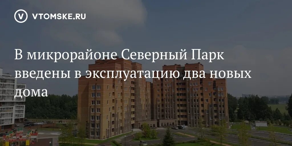Жк северный парк томск. Парк томск застройщик. Карьероуправление томск северный парк. Парк томск застройщик. Северный парк томск левобережный.