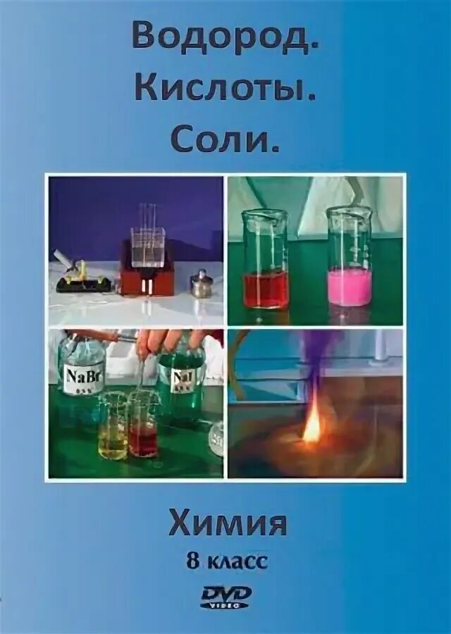 Водород кислоты соли 8 класс. Химические опыты 8 класс. химия школьная программа. опыты с водой 8 класс химия. эксперименты по химии 8 класс.