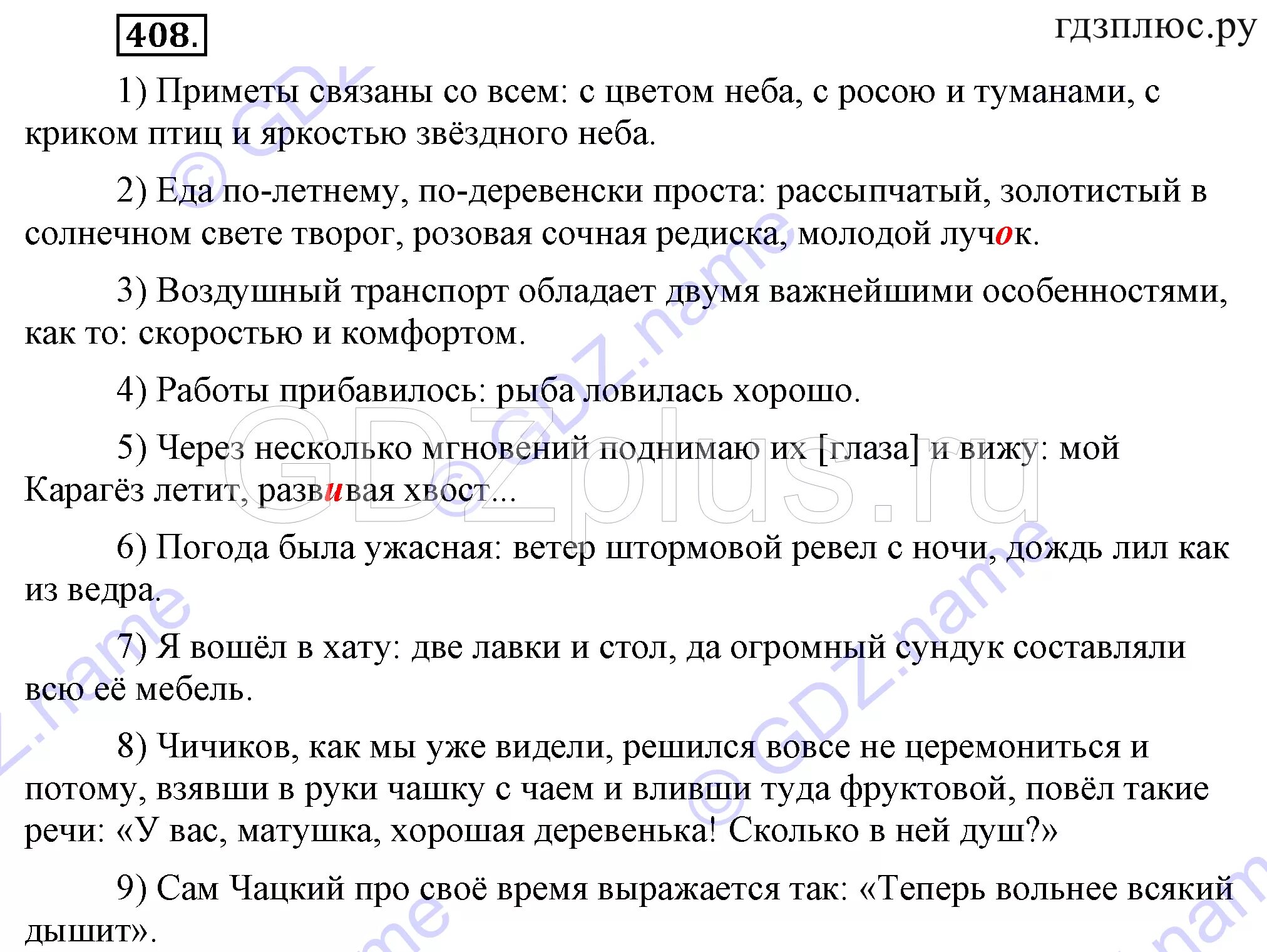 Приметы связаны со всем с цветом неба с росой и туманами с криком птиц. Приметы связаны со всем с цветом неба. Бархударов 9 408. Русский язык 5 класс упражнение 408. Русский язык 7 класс упражнение 408