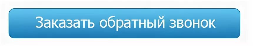 Обратный звонок помощь