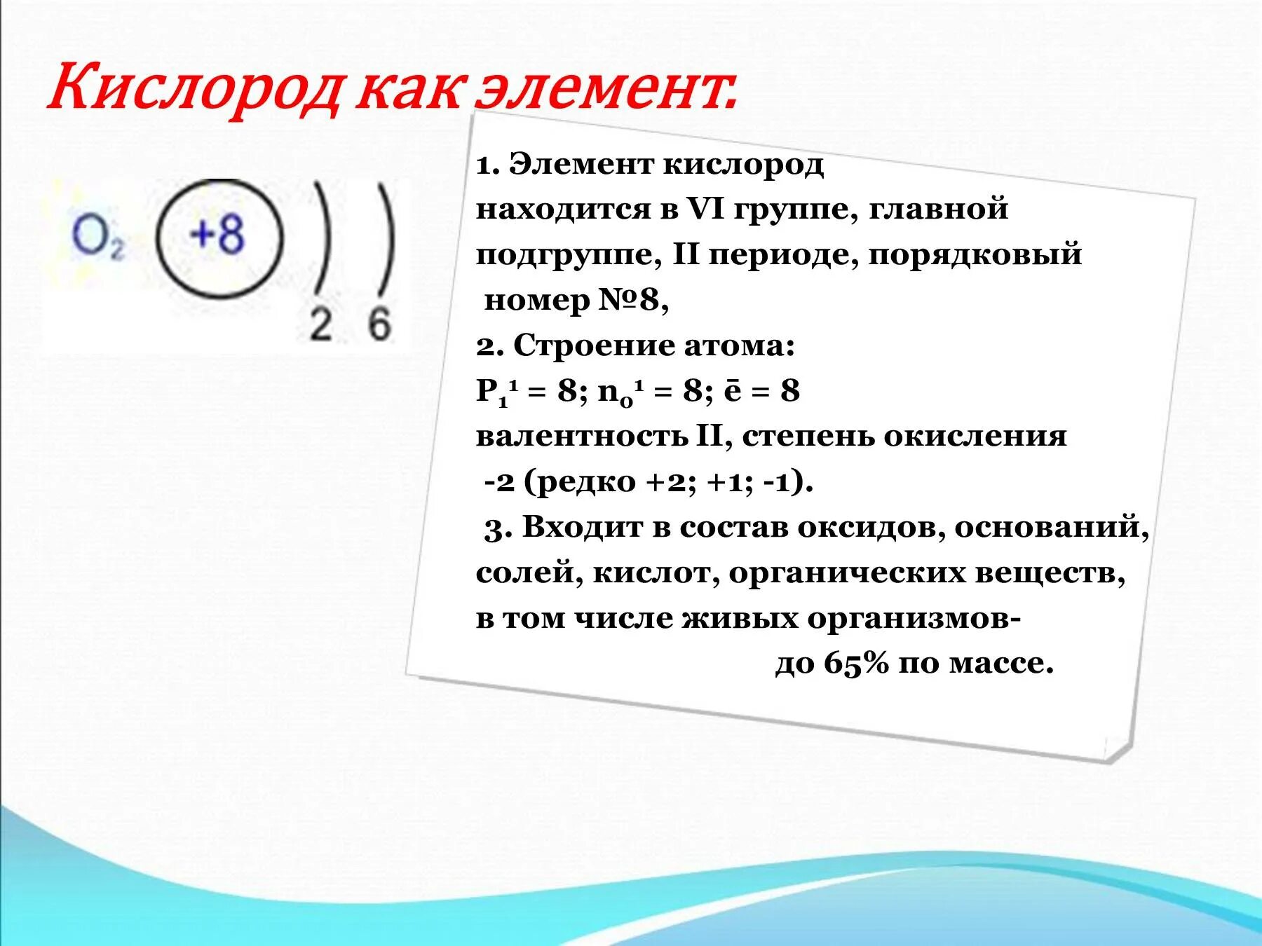 Кислород строение атома элемента. Кислород разбор элемента. Химия свойства кислорода конспект. Кислород как химический элемент и простое вещество химия 8 класс. Характеристика элемента кислород 8 класс.