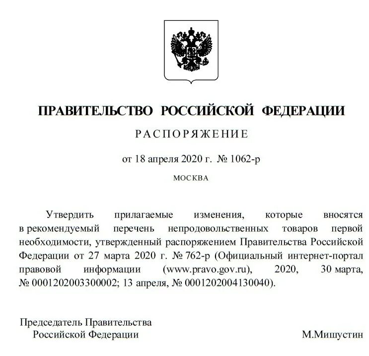 Новые распоряжения правительства рф. Распоряжение правительства РФ. Приказ правительства РФ. Проект распоряжения правительства. Правительственные распоряжения.