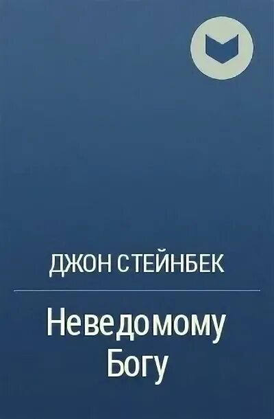 Неведомому богу. Неведомому Богу Стейнбек. Неведомый Бог. Книги Стейнбека. Стейнбек неведомому Богу. В битве с исходом сомнительным.