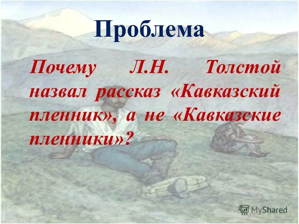 Назовите признаки рассказа в произведении кавказский пленник. Кавказский пленник. Жилин кавказский пленник. Костылин кавказский пленник. Кавказский пленник презентация.