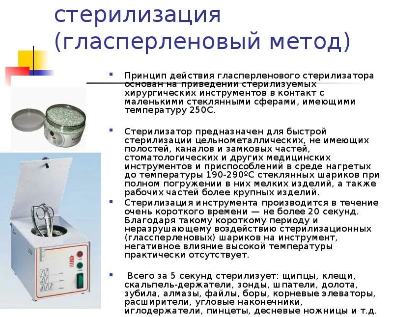 Стерилизаторы руководства. Стерилизация металлических инструментов гласперленовый. Гласперленовый метод стерилизации аппарат. Стерилизатор гласперленовый Тау 500. Гласперленовый метод стерилизации режимы.