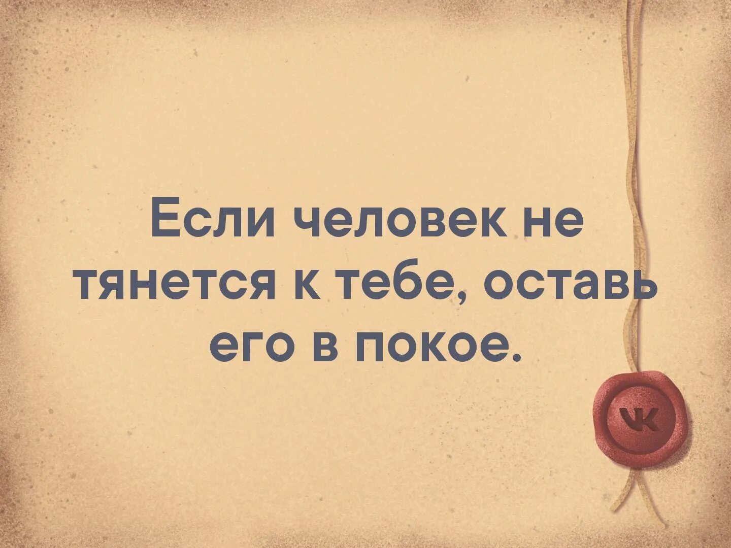 Если человек не тянется к тебе. Если человек не тянется к тебе оставь. Если человек тянется к тебе. Если человек не тянется к тебе оставь его в покое.