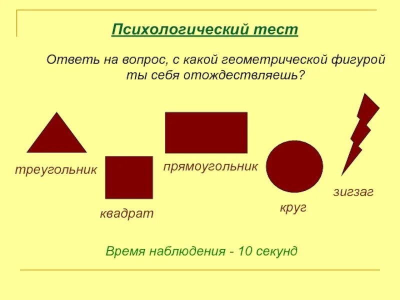 Психологический тест треугольник. Тест с фигурами квадрат круг треугольник прямоугольник зигзаг. Психологический тест круг квадрат треугольник зигзаг. Тип личности по фигурам. Фигуры в психологических тестах.