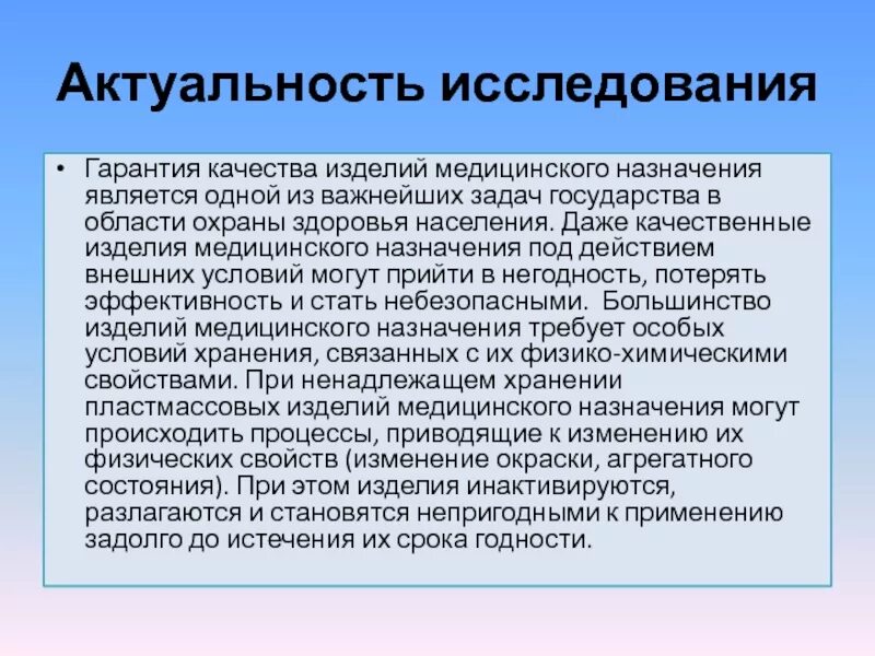 Значимость здравоохранения. Медицинская актуальность изделий. Товары медицинского назначения актуальность. Изделия мед. Назначения (ИМН). Актуальность курсовой.