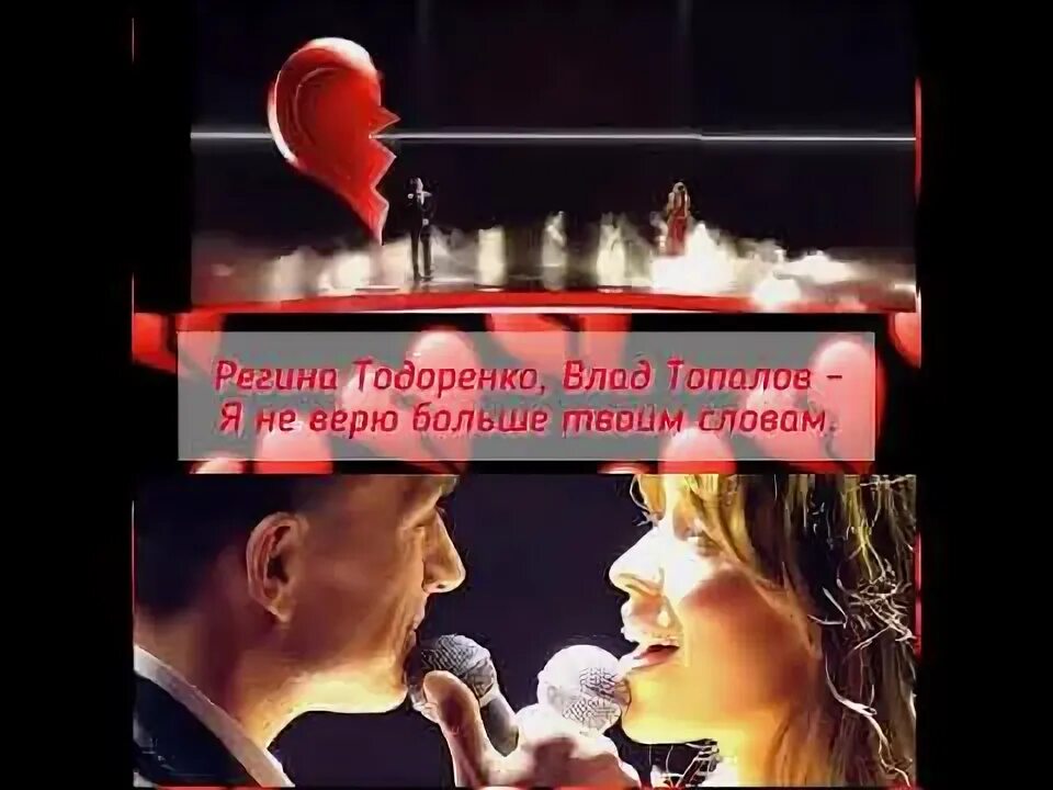 Я больше не верю твоим словам песня. Я не верю больше твоим словам. Я не верю больше твоим словам Топалов и Тодоренко.