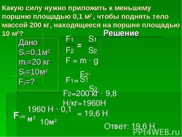 Какую силу необходимо приложить к плите. Какую силу нужно приложить. Какую силу нужно приложить к малому поршню. Какую силу нужно приложить чтобы поднять тело. Сила, которую надо приложить к поршню.