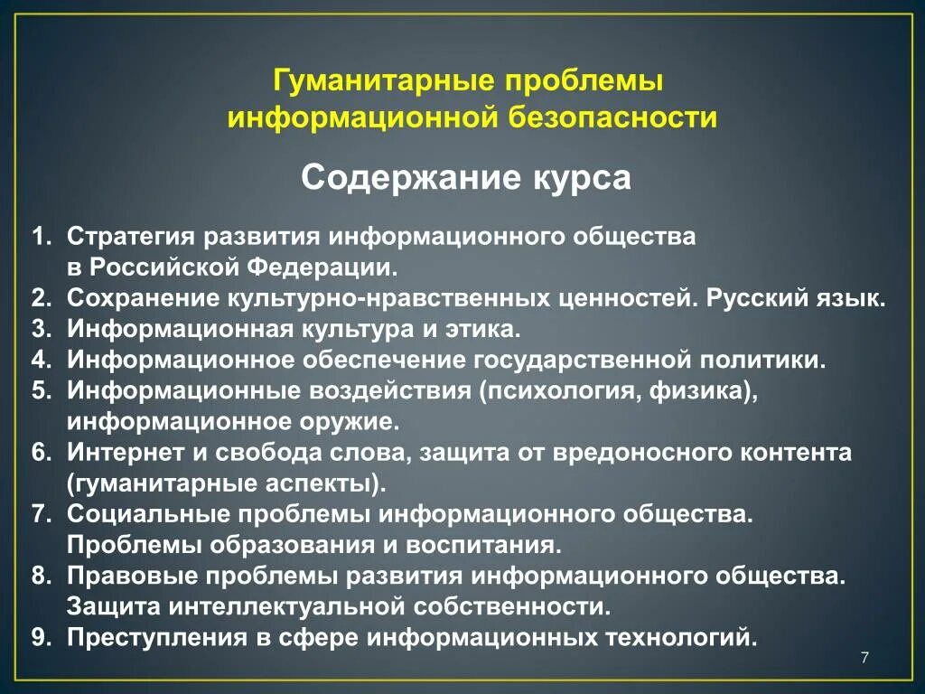 Информационные проблемы современного общества. Гуманитарные аспекты информационной безопасности. Гуманитарные проблемы информационной безопасности. Гуманитарные проблемы современности. Гуманитарные аспекты информационной безопасности дисциплина.