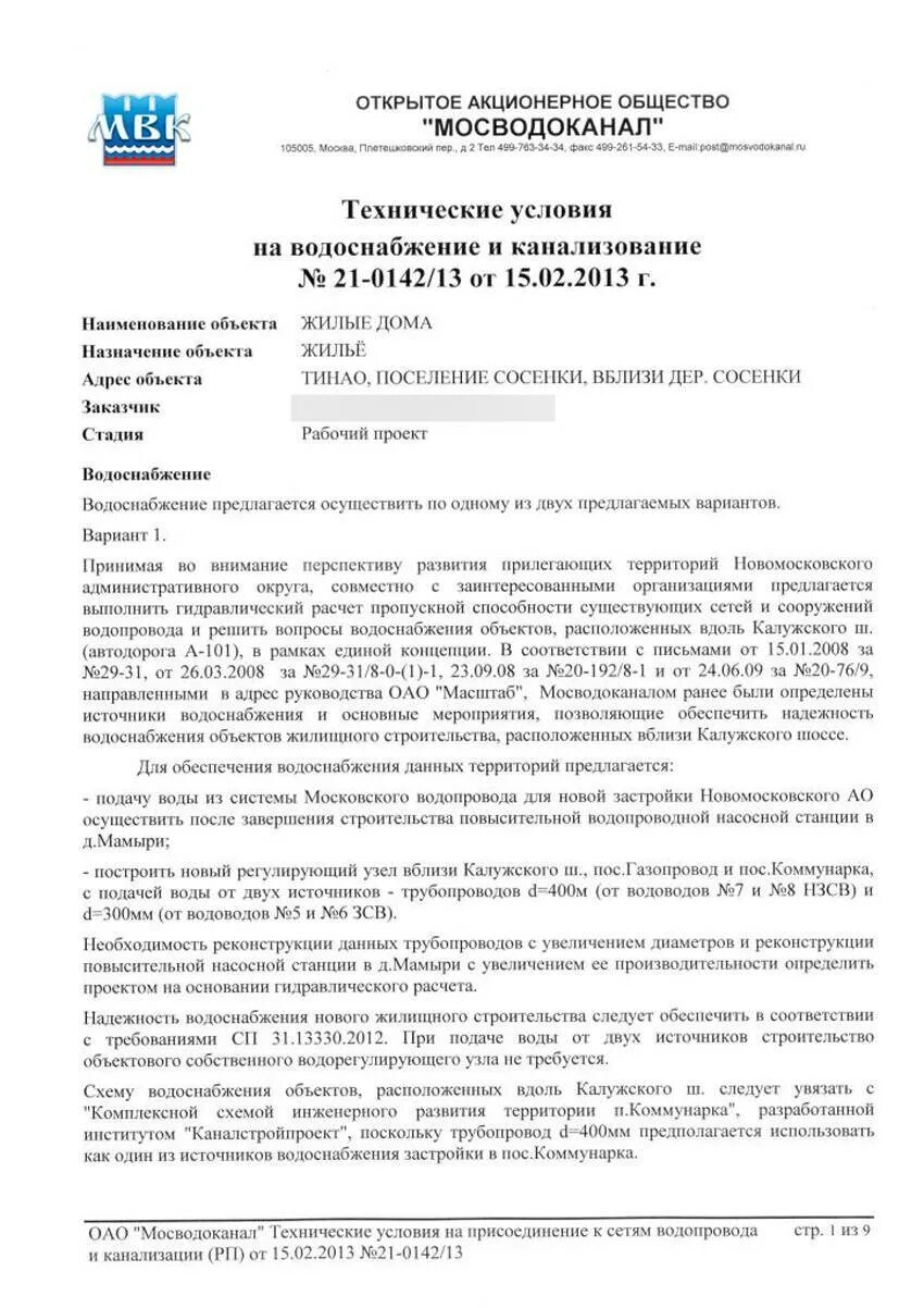 Статья водоснабжения и водоотведения. Технические условия для подключения к водопроводу. Технические условия на подключение к водоснабжению. Технические условия на присоединение к сетям водоснабжения. Технические условия для подключения к сетям водоснабжения котельной.