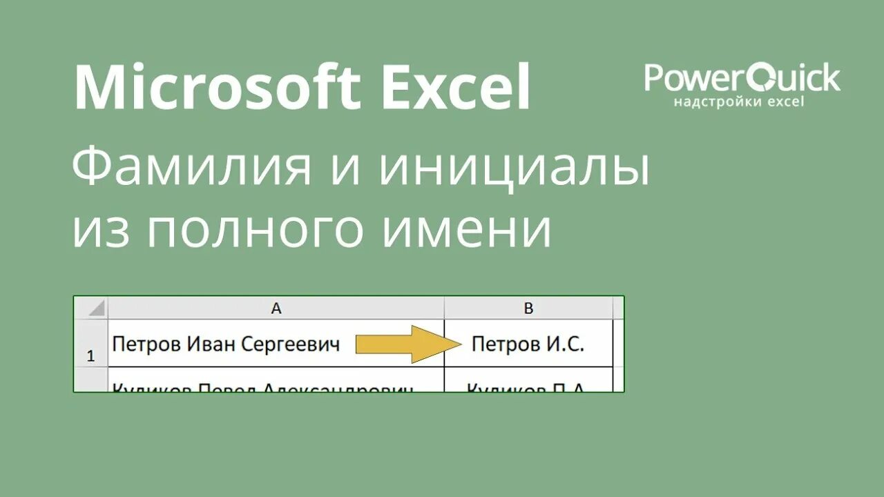 ФИО инициалы в excel. Инициалы в эксель. Excel фамилия имя отчество в фамилия инициалы. Формула для инициалов в экселе.