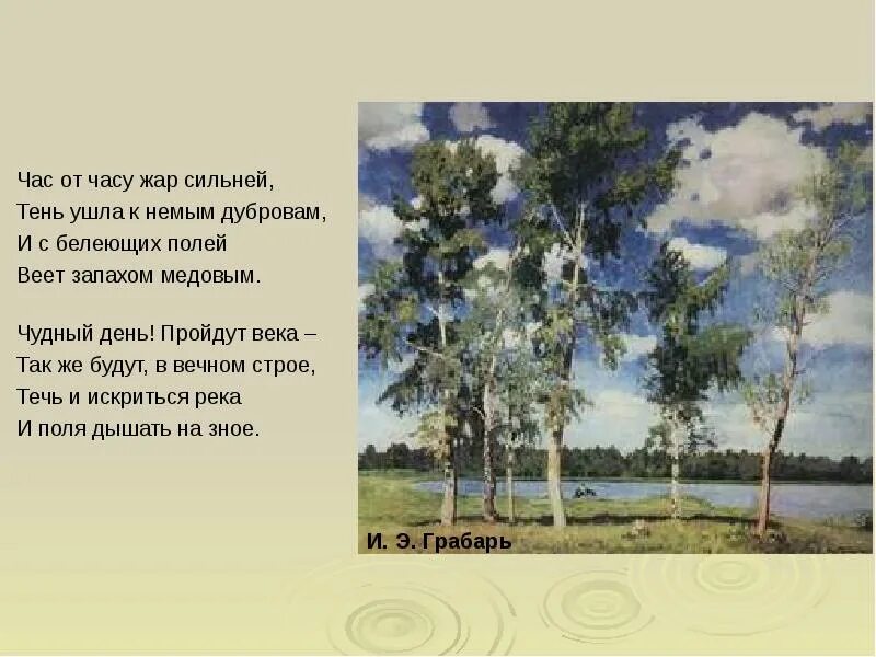 Не то что мните вы природа тютчев. Тютчев и импрессионизм. тютчев импрессионист. час от часу жар сильней тень ушла к немым. стихотворение час от часу жар сильней тень ушла к немым дубровам.