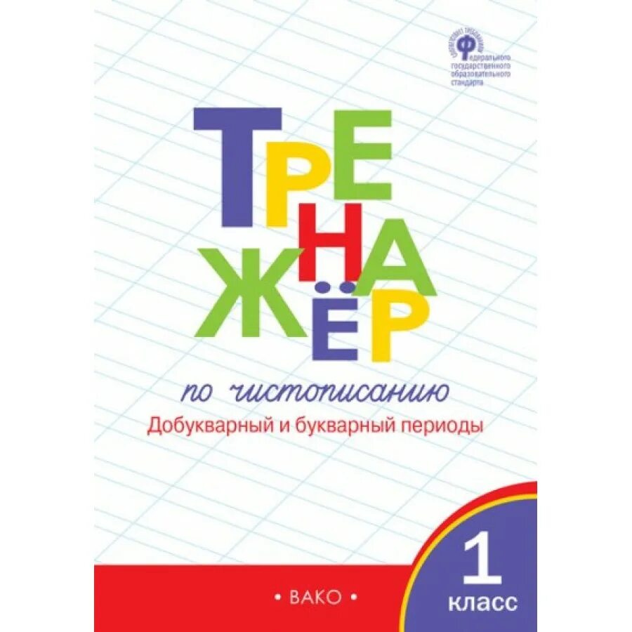 Чистописание тренажер жиренко лукина. Тренажёр по чистописанию 1 класс Вако. Тренажер Жиренко 1 класс добукварный. Тренажёр по чистописанию 1 класс Жиренко добукварный и букварный. Тренажёр по чистописанию 1 класс Жиренко.