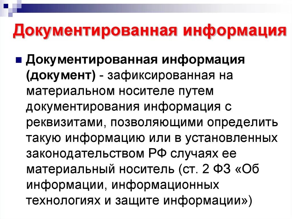 Электронный документ определение в законе. Документированная информация это. Понятие документирования информации. Свойства документированной информации. Документированная информация (документ).