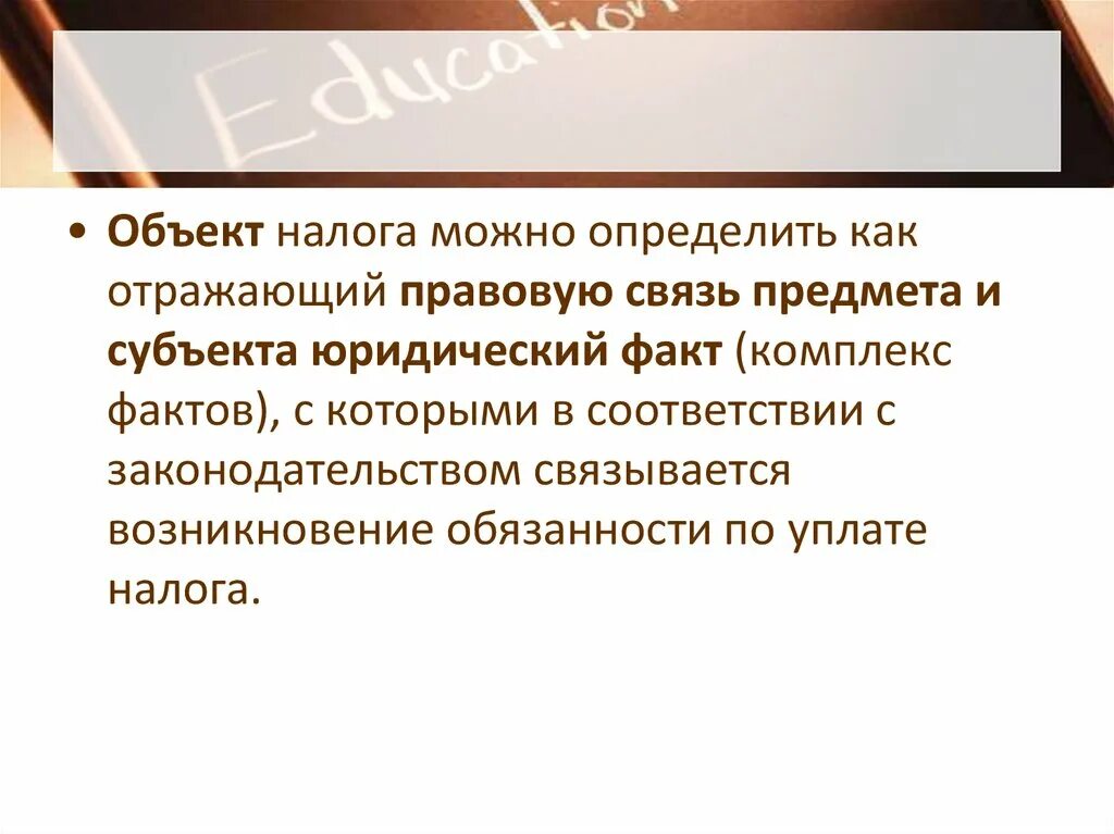 Налоговое право объект. Объект налога как правовая категория. Появиться обязанный