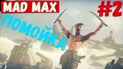 Mad max помойка