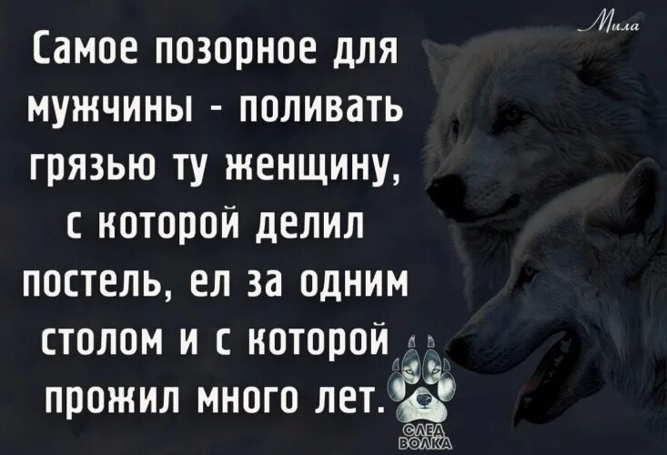 Женщина оскорбляет мужчину после расставания. Настоящий мужчина никогда не обидит женщину. Поливать грязью. Фразы для людей которые поливают грязью. Поливать грязью человека цитаты.