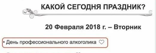 Сегодня день алкоголика. День профессионального алкоголика. День профессионального алкоголика 20 февраля. Сегодня день профессионального алкоголика. 20 февраля праздник профессионального алкоголика