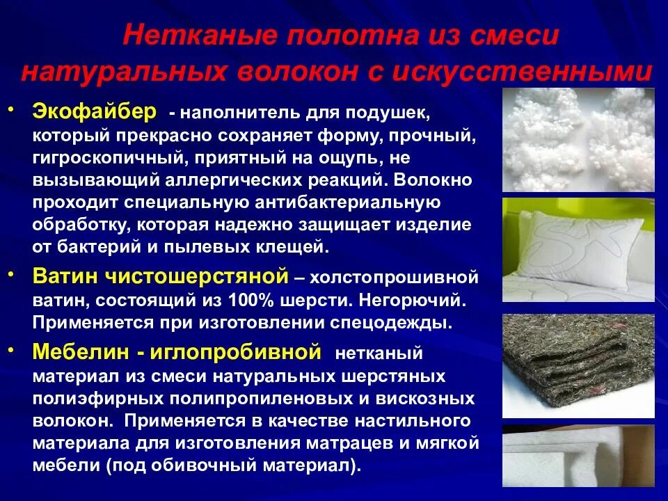 Нетканый материал технологии. Нетканые материалы из химических волокон. нетканые прокладочные материалы из химических волокон. нетканые материалы презентация. искусственные материалы синтетические материалы.