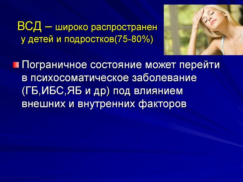 См всд. ВСД У подростков. Пограничное состояние подростков. Причины ВСД У детей и подростков. ВСД У подростков презентация.