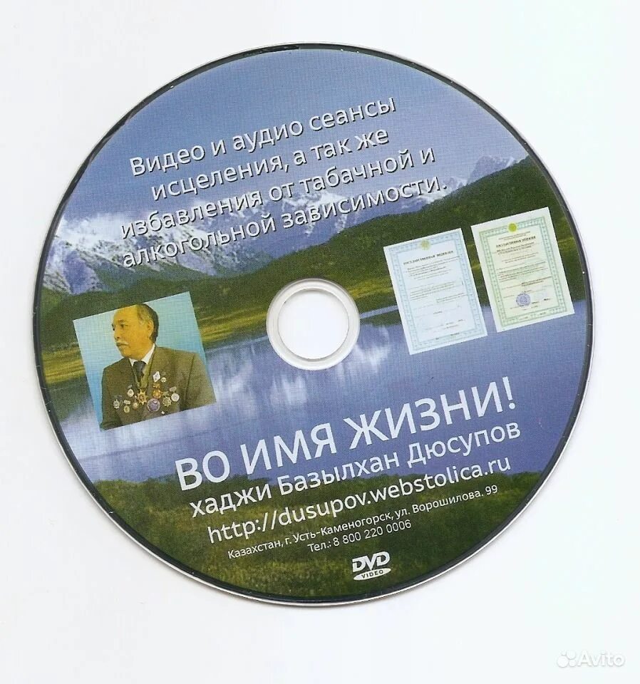 Сеанс дюсупова во имя жизни. Диски Дюсупова. Лечебный диск. Во имя жизни базылхан дюсупов основной сеанс исцеления. Хаджи базылхан дюсупов во имя жизни.