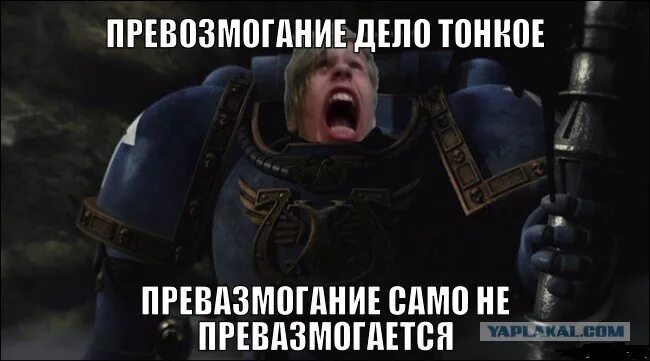 превозмочь это. вархаммер превозмогание. превозмочь это. пересиливать или переосиливать. превозмочь это.