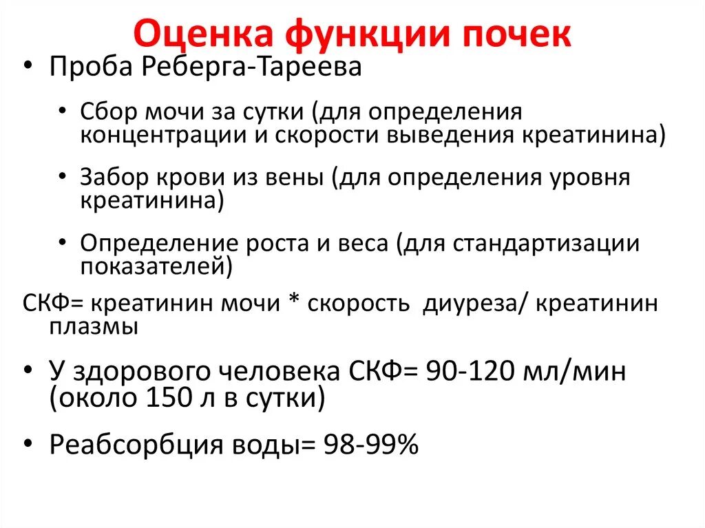 Как оценить функцию почек. Методы определения функции почек. Метод оценки функции почек. Методы оценки почечной функции.