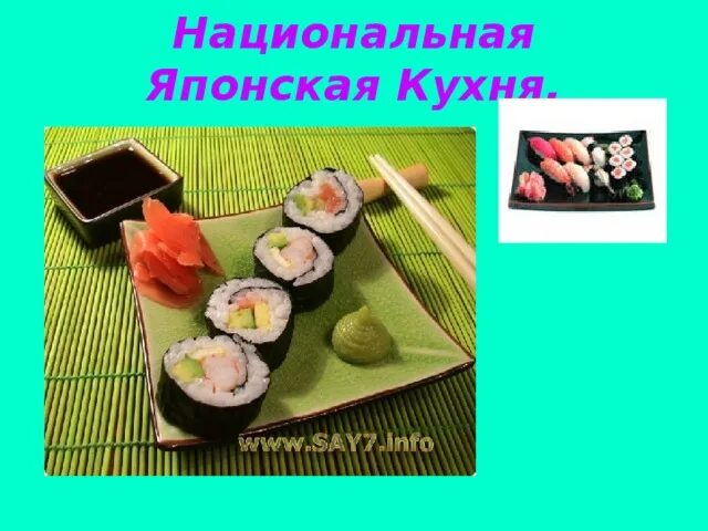Студенческий проект про историю японской кухни Кухни мира Японская Кухня скачать презентацию