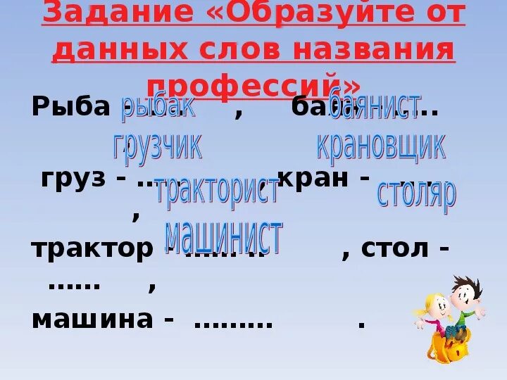 Образуй от названия предметов профессии. Образуйте названия профессий. Образуй профессию от слова. Образуй от данных слов названия профессий.