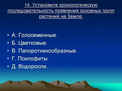 Установите последовательность появления жизни на земле