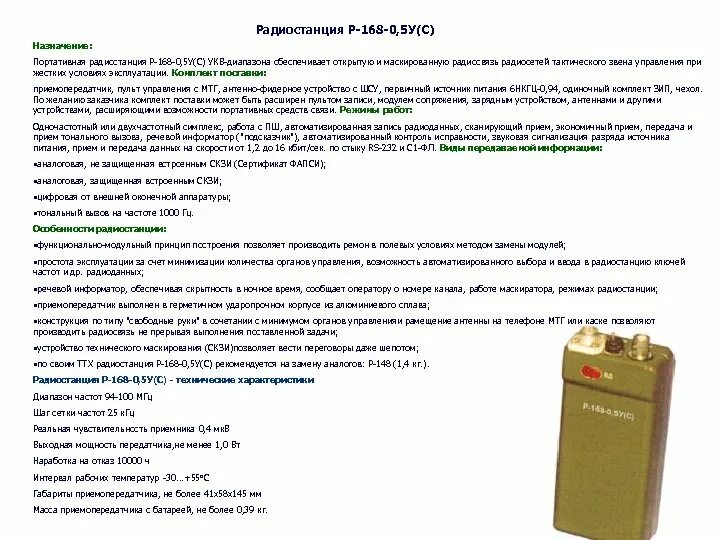 Портативная радиостанция р-168-0.5ус. Р-168 радиостанция ТТХ. Назначение и ТТХ радиостанции р-168-0,1у. Пульт записи для радиостанции р-168.