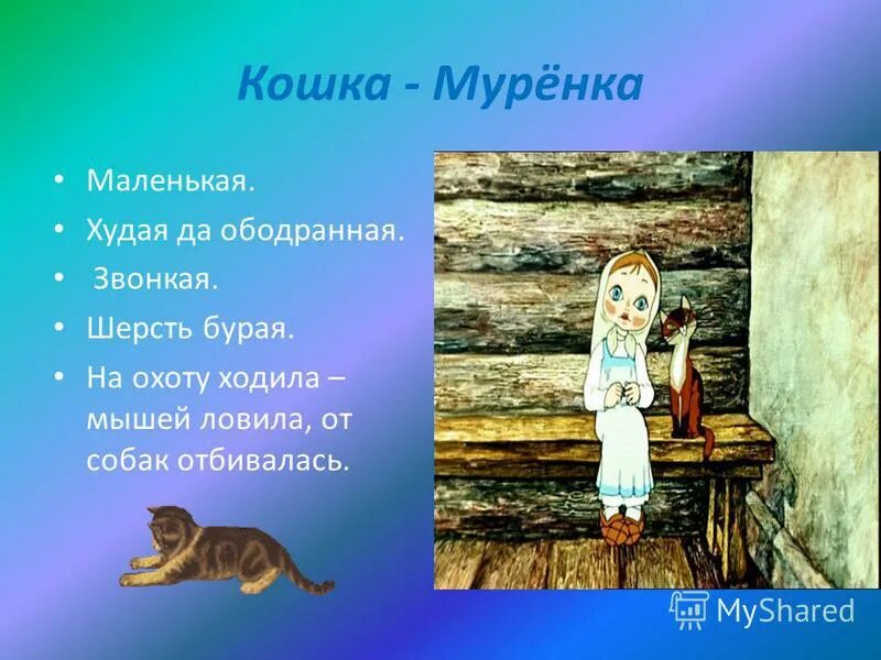 серебряное копытце мультфильм. серебряное копытце мультфильм 1977 даренка. серебряное копытце мультфильм. кошка муренка. сербреноекопытце мультфильм.