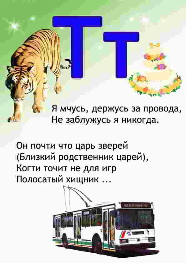 Улица на букву т. Стих про букву т. Загадка про букву т. Стишки про букву т. Стих про букву т для 1 класса.