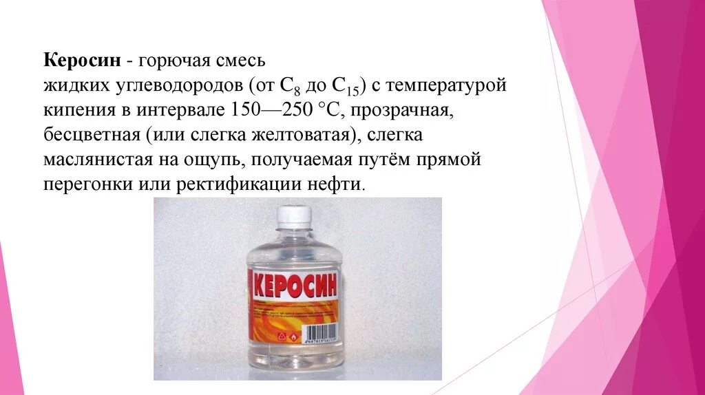 Керосин. Бензин керосин в химии. Керосин презентация. Жидкий керосин. Как сделать керосин