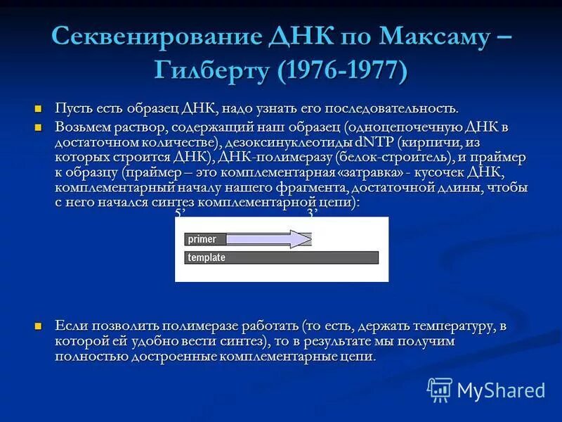Секвенирование презентация. Секвенирование днк по максаму и гилберту. секвенирование максама гилберта. химический метод секвенирования днк.