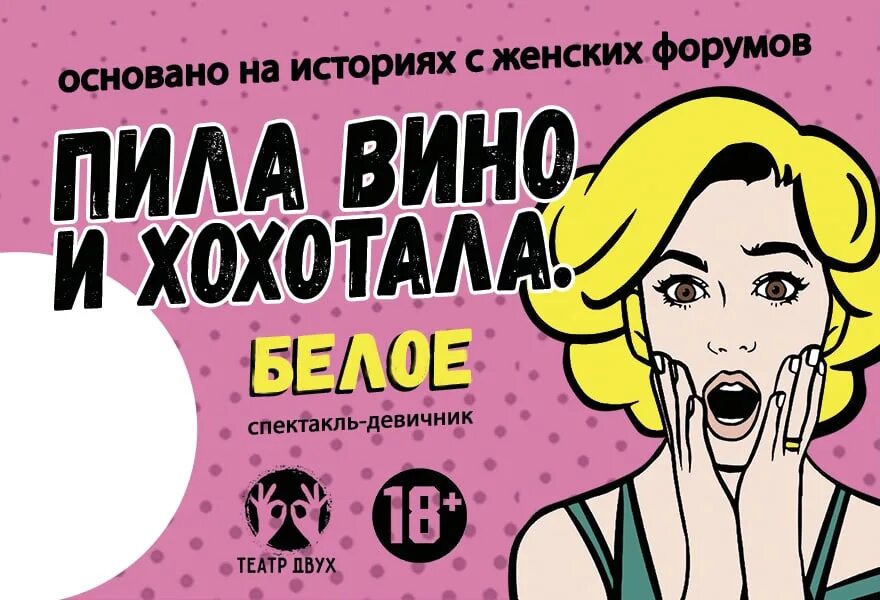 Пила вино и хохотала белое. Пила вино красное спектакль. Пила и хохотала. Пила вино и хохотала красное. Пила вино и хохотала белое.