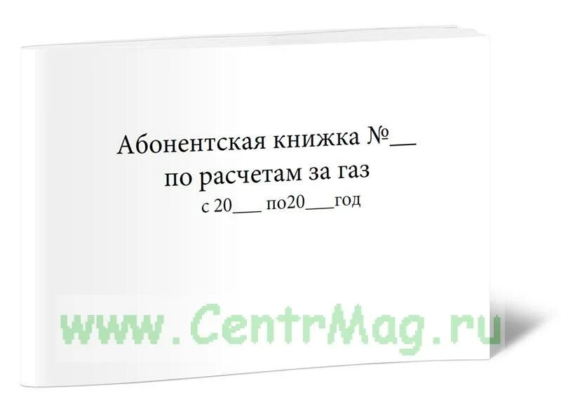 Абонентская книжка на ГАЗ. Абонентская книжка на газовое оборудование. Абонентская книжка образец. Газовая абонентская книжка потерялась.