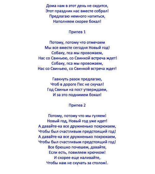 Текст песен современных переделанных. Песни переделки на новый год. Тексты переделанных песен на новый год. Песня переделка на новый год. Смешные песни переделки на новый год.
